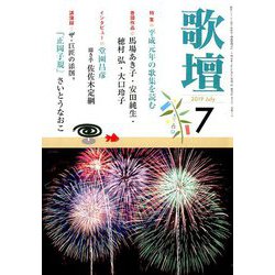 歌壇 2019年 07月号 [雑誌]