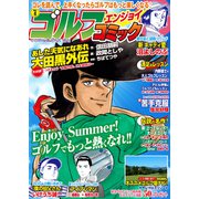 ゴルフエンジョイコミック 2019年 08月号 [雑誌]