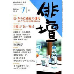 俳壇 2019年 07月号 [雑誌]
