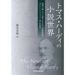 トマス・ハーディの小説世界-登場人物たちに描き込まれた国際事情と「グレート・ブリテン島」的世界 [単行本]