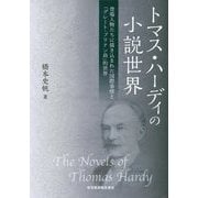 トマス・ハーディの小説世界-登場人物たちに描き込まれた国際事情と「グレート・ブリテン島」的世界 [単行本]