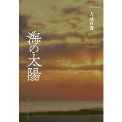 海の太陽 [単行本]