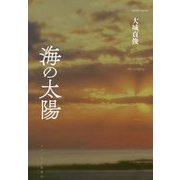 海の太陽 [単行本]
