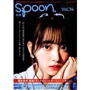 別冊spoon. vol.74 堀未央奈「ホットギミック ガールミーツボーイ」表紙巻頭撮りおろし＆堀未央奈×清水尋也対談 [ムックその他]