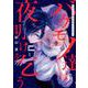 バケモノ達は夜明けを乞う 1（シルフコミックス） [コミック]
