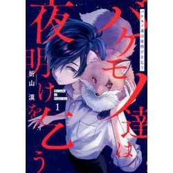 バケモノ達は夜明けを乞う 1（シルフコミックス） [コミック]