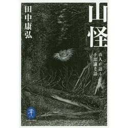 山怪―山人が語る不思議な話（ヤマケイ文庫） [文庫]