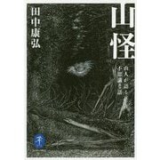 山怪―山人が語る不思議な話（ヤマケイ文庫） [文庫]