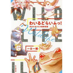 わいるどらいふっ！―身近な生きもの観察図鑑 [単行本]