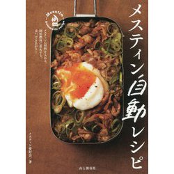 メスティン自動レシピ [単行本]