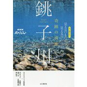 もっと知りたい！見えないものが見える川 奇跡の清流銚子川 [単行本]