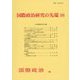 国際政治研究の先端16 [単行本]