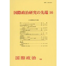 国際政治研究の先端16 [単行本]