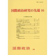 国際政治研究の先端16 [単行本]