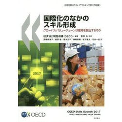 国際化のなかのスキル形成-グローバルバリューチェーンは雇用を創出するのか [単行本]