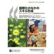 国際化のなかのスキル形成-グローバルバリューチェーンは雇用を創出するのか [単行本]