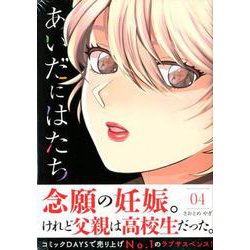 あいだにはたち（4）(モーニング　KC) [コミック]
