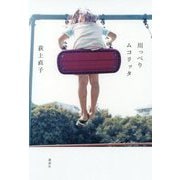 川っぺりムコリッタ [単行本]