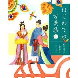 はじめての万葉集（上） [単行本]