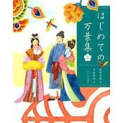 はじめての万葉集（上） [単行本]