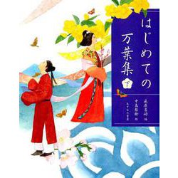 はじめての万葉集（下） [単行本]