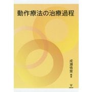 動作療法の治療過程 [単行本]