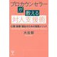 プロカウンセラーが教える対人支援術-心理・医療・福祉のための実践メソッド [単行本]