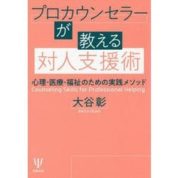 プロカウンセラーが教える対人支援術-心理・医療・福祉のための実践メソッド [単行本]