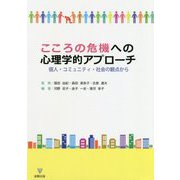 こころの危機への心理学的アプローチ-個人・コミュニティ・社会の観点から [単行本]
