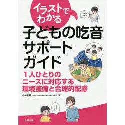 イラストでわかる子どもの吃音サポートガイド-アセスメント・合理的配慮のための54の手引き [単行本]