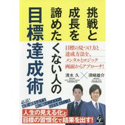 挑戦と成長を諦めたくない人の目標達成術 [単行本]