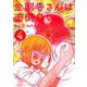 金剛寺さんは面倒臭い<４>(ゲッサン少年サンデーコミックス) [コミック]