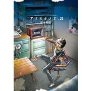 アオイホノオ<２１>(ゲッサン少年サンデーコミックス) [コミック]