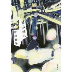 愛が嫌い [単行本]