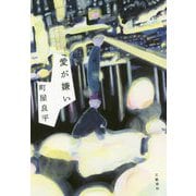 愛が嫌い [単行本]
