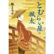 とむらい屋颯太（文芸書） [単行本]