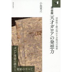 【完全版】天才ガロアの発想力―対称性と群が明かす方程式の秘密― [単行本]