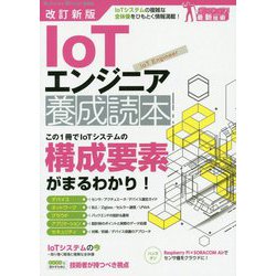 改訂新版 IoTエンジニア養成読本 [単行本]