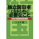 独立国「日本」となるために必要なこと [単行本]