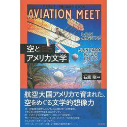 空とアメリカ文学 [単行本]