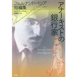 アナーキストの銀行家-フェルナンド・ペソア短編集 [単行本]