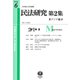 民法研究【第2集】 第6号 〔東アジア編6〕 [全集叢書]