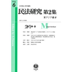 民法研究【第2集】 第6号 〔東アジア編6〕 [全集叢書]