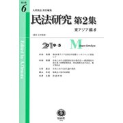 民法研究【第2集】 第6号 〔東アジア編6〕 [全集叢書]