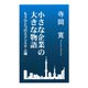 小さな企業の大きな物語-もうひとつのエコシステム論 [全集叢書]