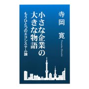 小さな企業の大きな物語-もうひとつのエコシステム論 [全集叢書]