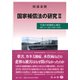 国家補償法の研究II-行政の危険防止責任 [全集叢書]