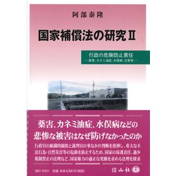 国家補償法の研究II-行政の危険防止責任 [全集叢書]