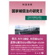国家補償法の研究II-行政の危険防止責任 [全集叢書]