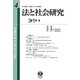 法と社会研究 第4号 [全集叢書]